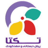 مهدکودک و پیش دبستانی تکتا